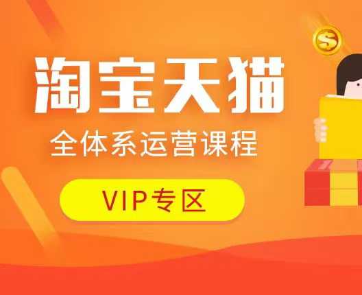 淘宝天猫全体系运营课程：店铺全系运营、动销玩法、付费推广、流量提升、擦边球玩法等等-富爸爸项目圈