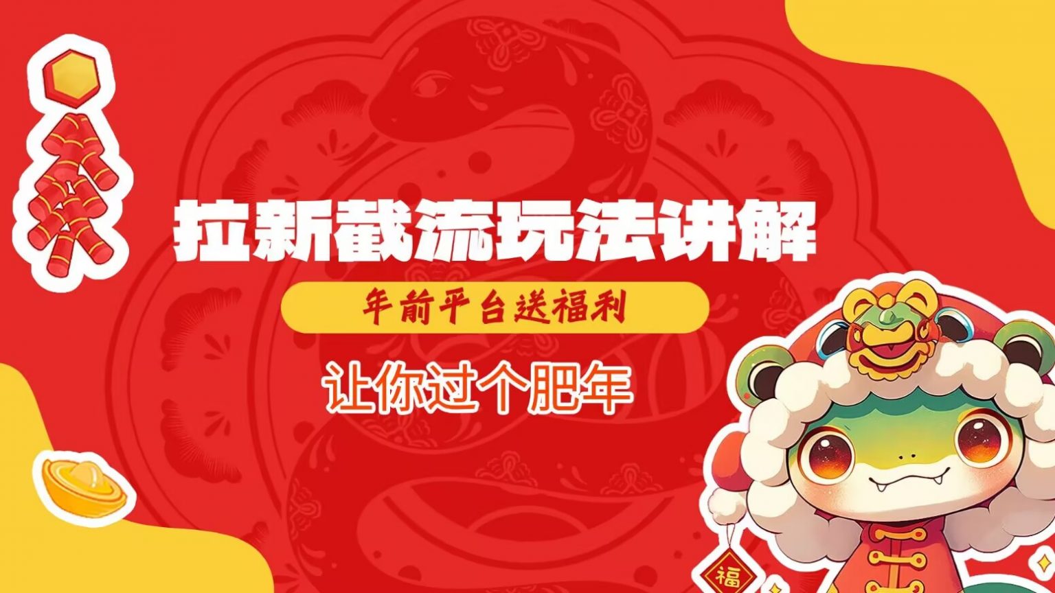 拉新截流玩法讲解，年前平台送福利，让你过个肥年-富爸爸项目圈