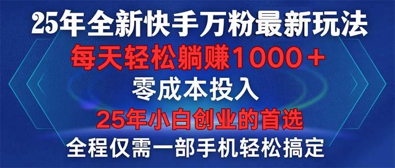（14005期）25年全新快手万粉玩法，全程一部手机轻松搞定，一分钟两条作品，零成本…-富爸爸项目圈