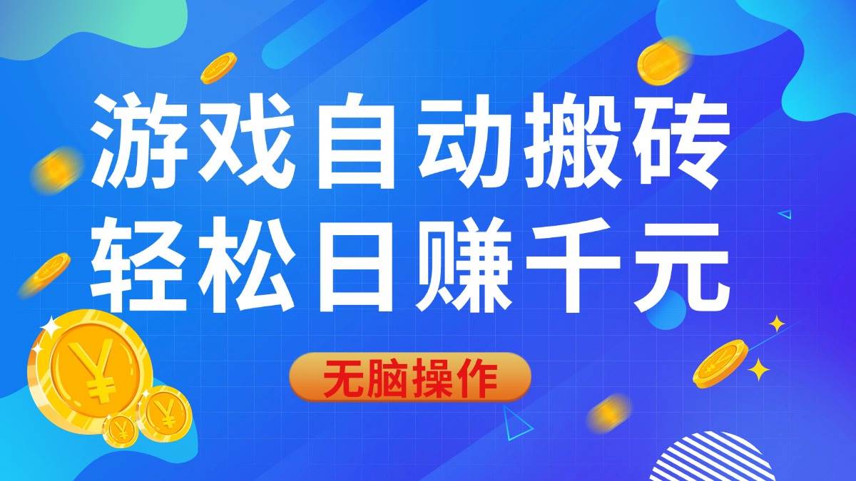 （14006期）游戏自动搬砖，轻松日赚千元，0基础无脑操作-富爸爸项目圈