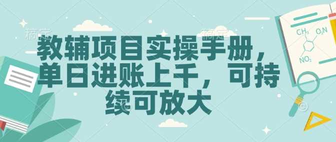 教辅项目实操手册，单日进账上千，可持续可放大-富爸爸项目圈