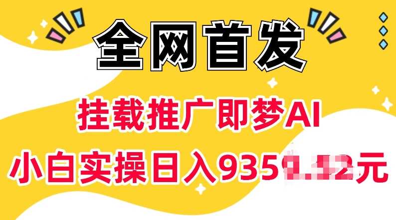 抖音挂载推广即梦AI，无需实名，有5个粉丝就可以做，小白实操日入上k-富爸爸项目圈
