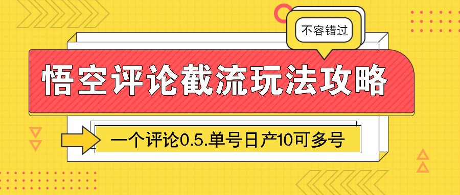 悟空评论截流玩法攻略，一个评论0.5.单号日产10可多号-富爸爸项目圈