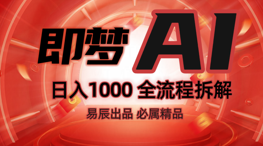 抖音最火的副业玩法拆解！即梦AI抖音副业操作全流程教学！-富爸爸项目圈