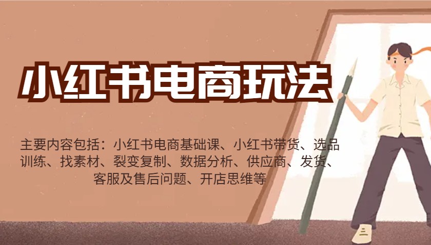 小红书电商玩法：带货/选品/找素材/裂变/数据分析/供应商/发货/售后/开店思维等-富爸爸项目圈