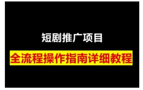 短剧运营变现之路，从基础的短剧授权问题，到挂链接、写标题技巧，全方位为你拆解短剧运营要点-富爸爸项目圈