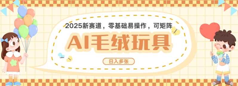 2025AI卡通玩偶赛道，每天五分钟，日入好几张，全程AI操作，可矩阵操作放大收益-富爸爸项目圈