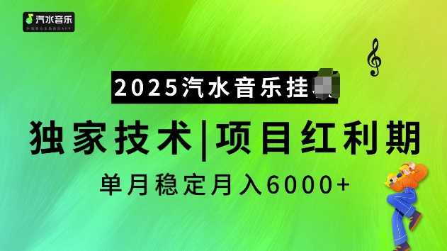 2025汽水音乐挂JI项目，独家最新技术，项目红利期稳定月入6000+-富爸爸项目圈