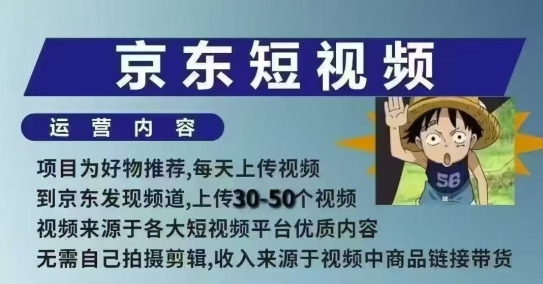 京东短视频带货课，无需自己拍摄剪辑，保姆式教学，两天快速上手-富爸爸项目圈