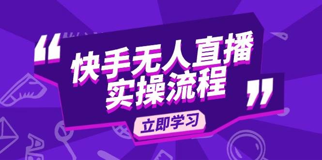 （14010期）快手无人直播实操流程：从选品到素材录制, OBS直播搭建, 开播设置一步到位-富爸爸项目圈