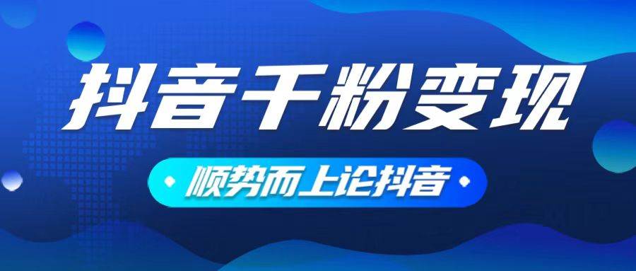 （14011期）抖音养号变现，小白轻松上手，素材我们提供，你只需一键式发送即可-富爸爸项目圈