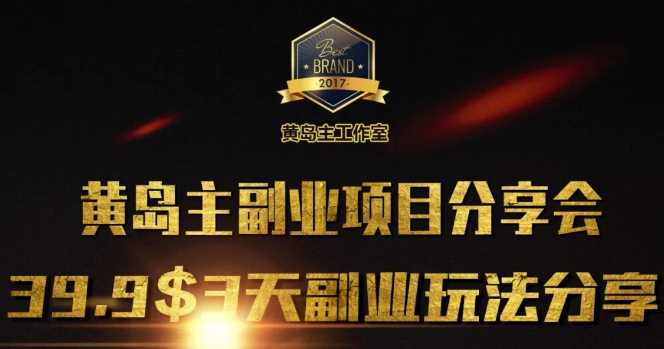黄岛主副业分享会1期：3天3个副业玩法，速度上车-富爸爸项目圈