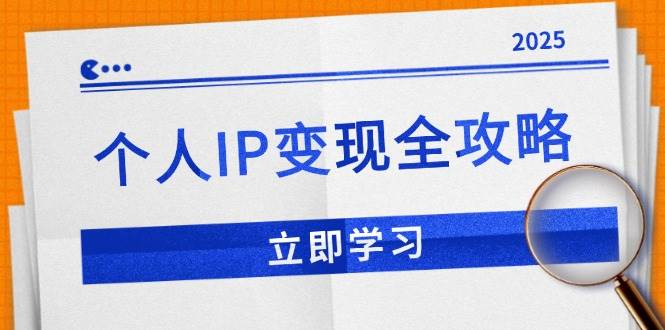 （14017期）个人IP变现全攻略：私域运营,微信技巧,公众号运营一网打尽,助力品牌推广-富爸爸项目圈