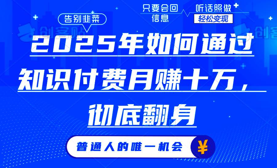 （14019期）2025年如何通过知识付费月入十万，年入百万。。-富爸爸项目圈
