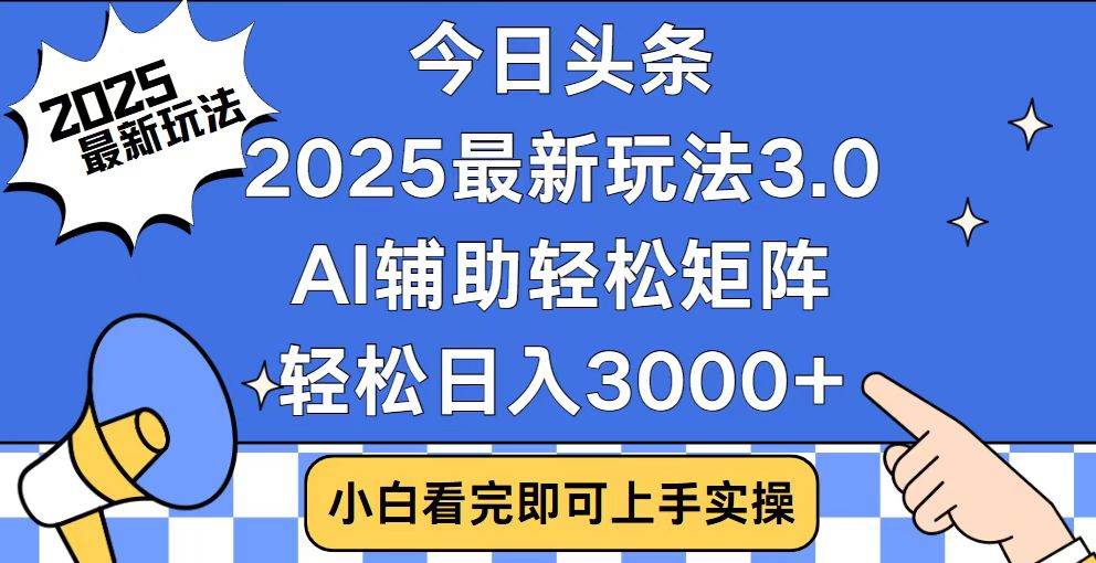 （14020期）今日头条2025最新玩法3.0，思路简单，复制粘贴，轻松实现矩阵日入3000+-富爸爸项目圈
