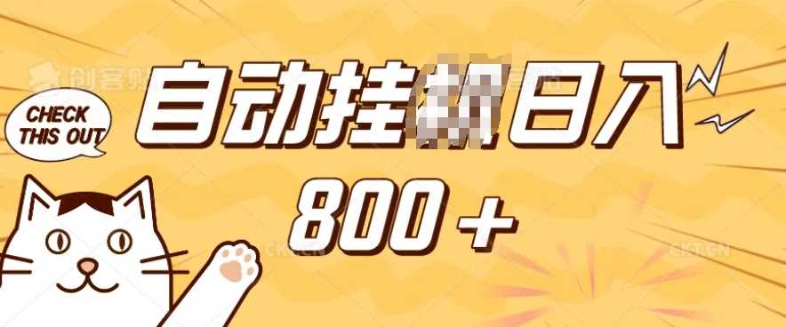 小程序挂JI掘金，纯手机操作，稳稳日入多张，小白宝妈，学生党轻松上手是副业兼职的不二之选【揭秘】-富爸爸项目圈