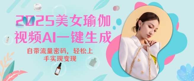 2025瑜伽美女视频，简单流量变现新玩法-富爸爸项目圈