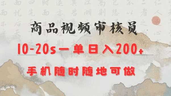 商品视频审核20s一单手机就行随时随地操作日入2张【揭秘】-富爸爸项目圈