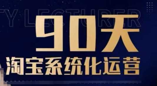 90天淘宝系统化运营，从入门到精通-富爸爸项目圈