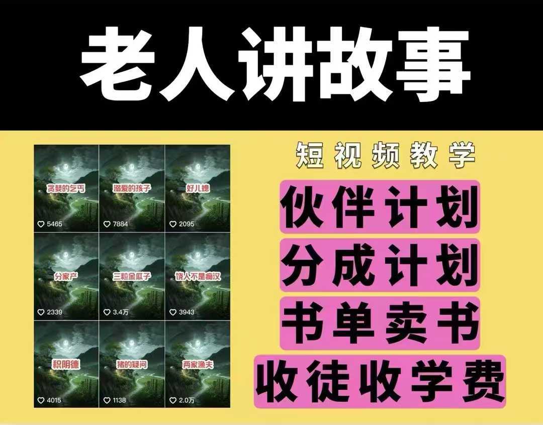 老人讲故事视频教学，民间故事短视频，课程+素材，可做伙伴计划、分成计划，书单卖书、收徒等-富爸爸项目圈