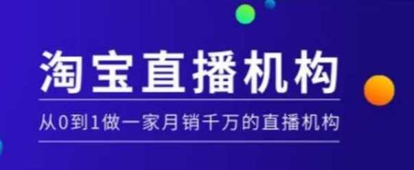 淘宝直播运营实操课【MCN机构】，从0到1做一家月销千万的直播机构-富爸爸项目圈