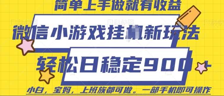 微信小游戏挂JI玩法，日稳定9张，一部手机即可【揭秘】-富爸爸项目圈