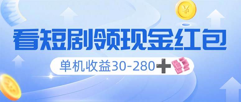 （14027期）看短剧领收益，单机收益30-280+，可矩阵可多开，实现看剧收益双不误-富爸爸项目圈