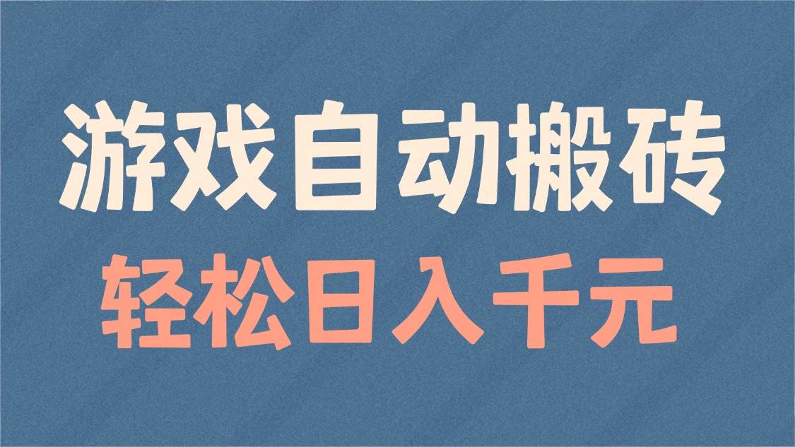 （14029期）游戏自动搬砖，轻松日入1000+ 适合矩阵操作-富爸爸项目圈
