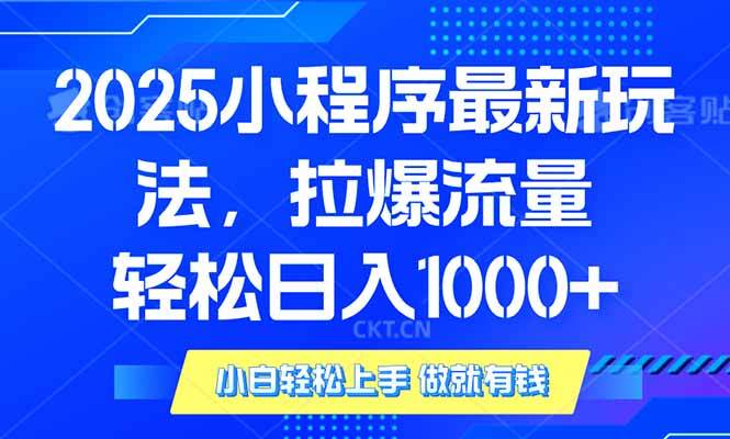 （14028期）2025年小程序最新玩法，流量直接拉爆，单日稳定变现1000+-富爸爸项目圈