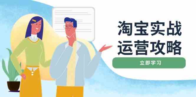淘宝实战运营攻略：店铺基础优化、直通车推广、爆款打造、客服管理、钻展、微淘等等-富爸爸项目圈