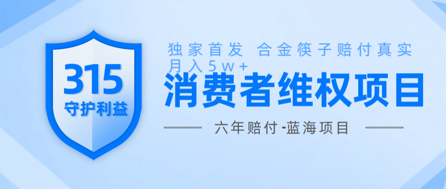 维Q赔付合金筷子玩法小白也能月入5w+风口项目实操-富爸爸项目圈