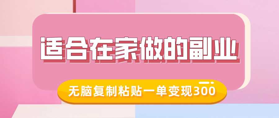 适合在家做的副业，小红书冷知识账号，无脑复制粘贴一单变现300-富爸爸项目圈