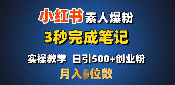 首推：小红书素人爆粉，3秒完成笔记，日引500+月入过W-富爸爸项目圈