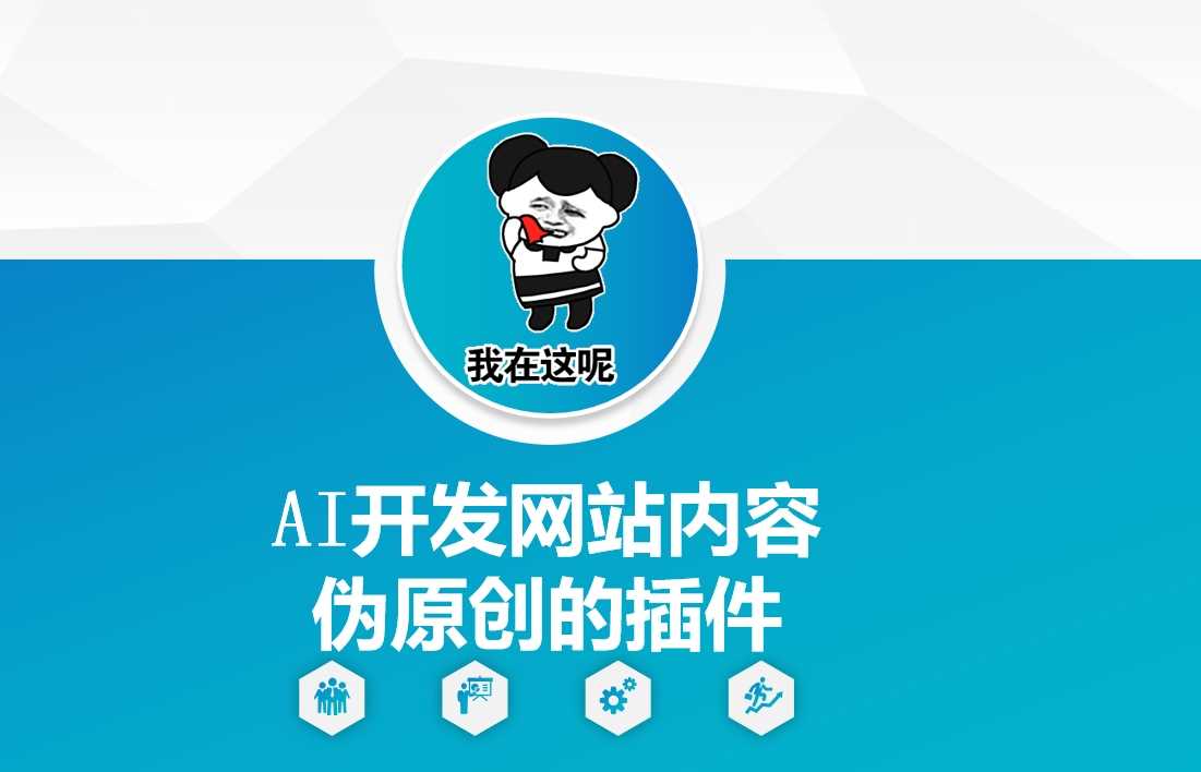AI开发网站内容伪原创的插件，从零开始手把手教学-富爸爸项目圈