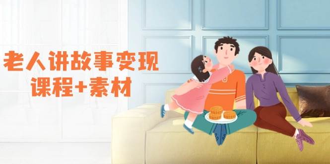 老人讲故事变现课程+素材：可做伙伴计划、分成计划，书单卖书、收徒等-富爸爸项目圈