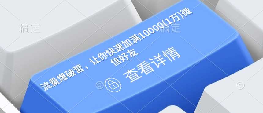 流量爆破营，让你快速加满10000(1万)微信好友-富爸爸项目圈