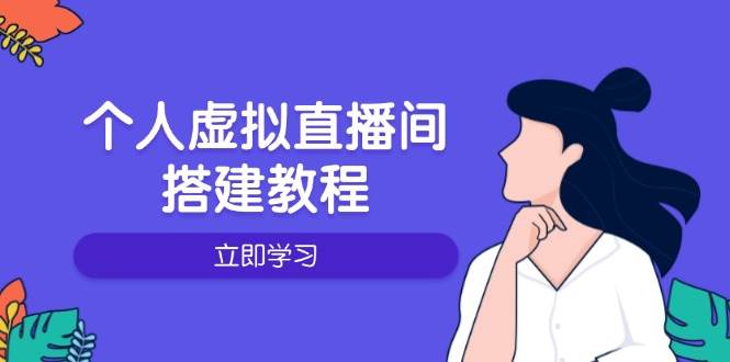 个人虚拟直播间的搭建教程：包括硬件、软件、布置、操作、升级等-富爸爸项目圈