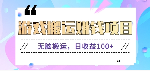 抖音快手小游戏搬砖赚钱项目，无脑搬运，边玩边赚钱日收益100+-富爸爸项目圈