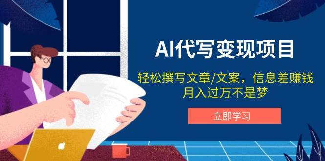 （14040期）AI代写变现项目，轻松撰写文案，信息差赚钱，月入过万不是梦-富爸爸项目圈