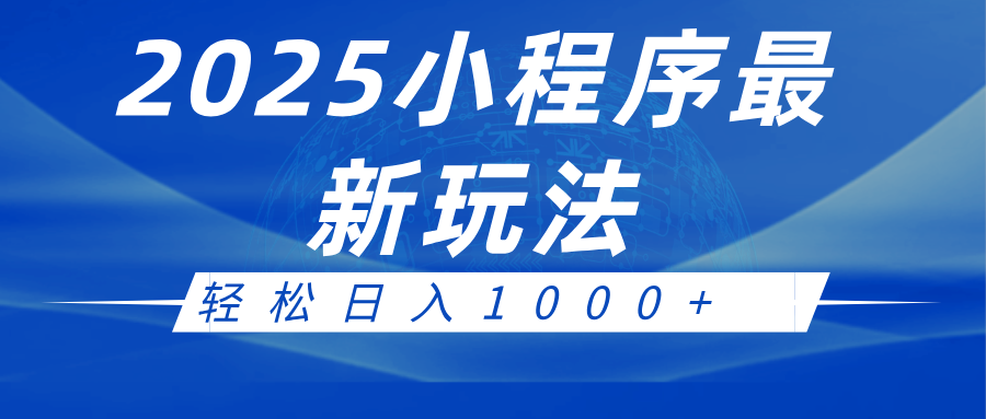 2025小程序最新推广玩法，全自动收益日入1000+-富爸爸项目圈