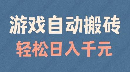 游戏自动搬砖，轻松日入几张，适合矩阵操作【揭秘】-富爸爸项目圈