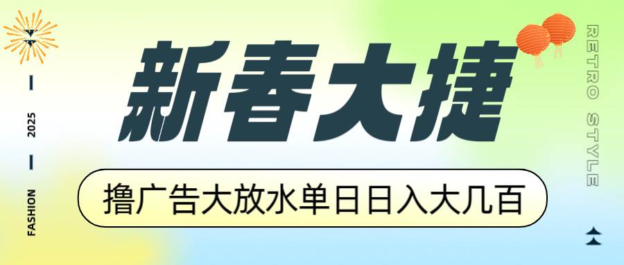（14043期）新春大捷，撸广告平台大放水，单日日入大几百，让你收益翻倍，开始你的…-富爸爸项目圈