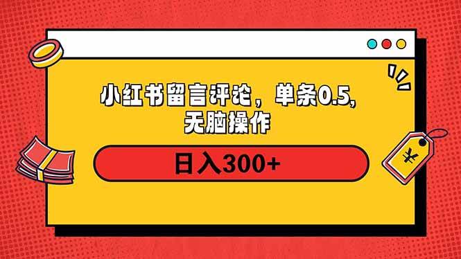 （14044期）小红书评论单条0.5元，日入300＋，无上限，详细操作流程-富爸爸项目圈