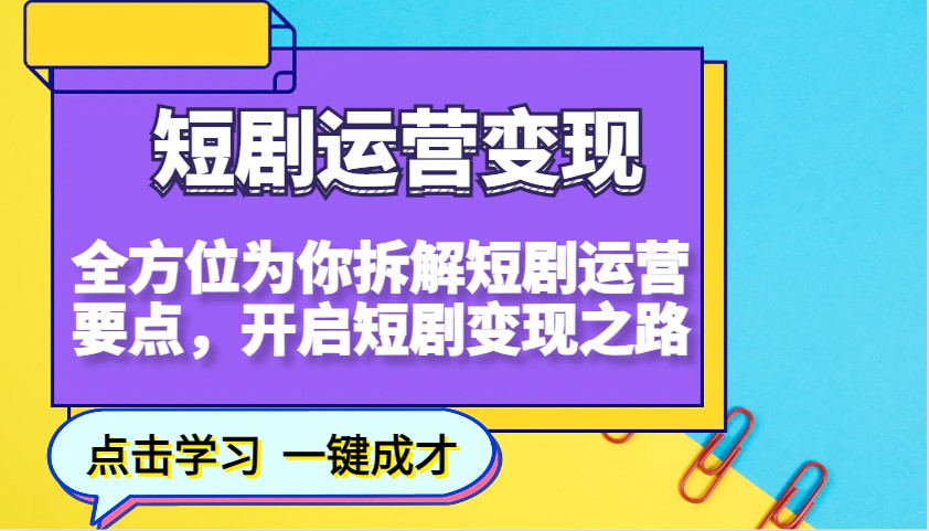短剧运营变现，全方位为你拆解短剧运营要点，开启短剧变现之路-富爸爸项目圈