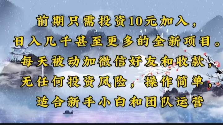（14047期）前期只需投资10元加入，日入几千甚至更多的全新项目。每天被动加微信好…-富爸爸项目圈