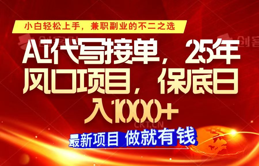 ai代写接单，小白轻松上手，25年风口项目，保底日入1000+-富爸爸项目圈