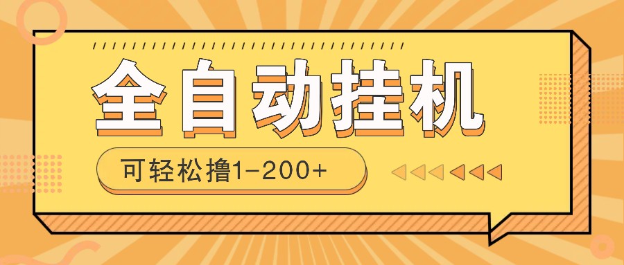全自动挂机赚钱项目！一部手机或电脑即可，0投无风险一天1-200+-富爸爸项目圈