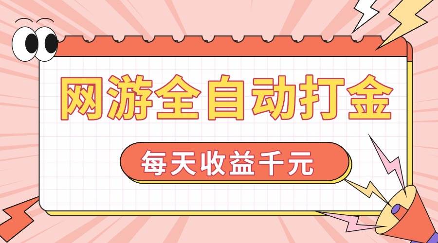 （14050期）网游全自动打金，每天收益1000+ 简单有手就行-富爸爸项目圈