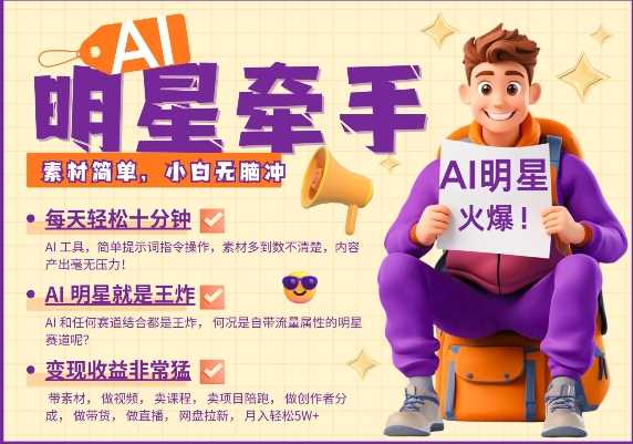 AI明星牵手，每天十分钟，带货、素材、分成都非常猛，发布就爆，月入过W，小白无脑冲-富爸爸项目圈