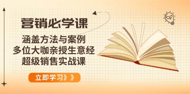 （14051期）营销必学课：涵盖方法与案例、多位大咖亲授生意经，超级销售实战课-富爸爸项目圈